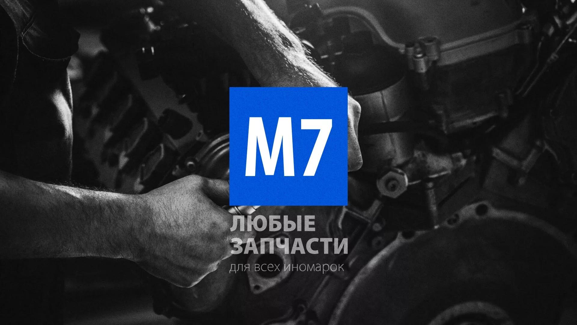 Разработка сайта магазина автозапчастей «М7» в Волжске